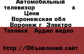 Автомобильный телевизор Prology hdtv-705хs › Цена ­ 1 500 - Воронежская обл., Воронеж г. Электро-Техника » Аудио-видео   